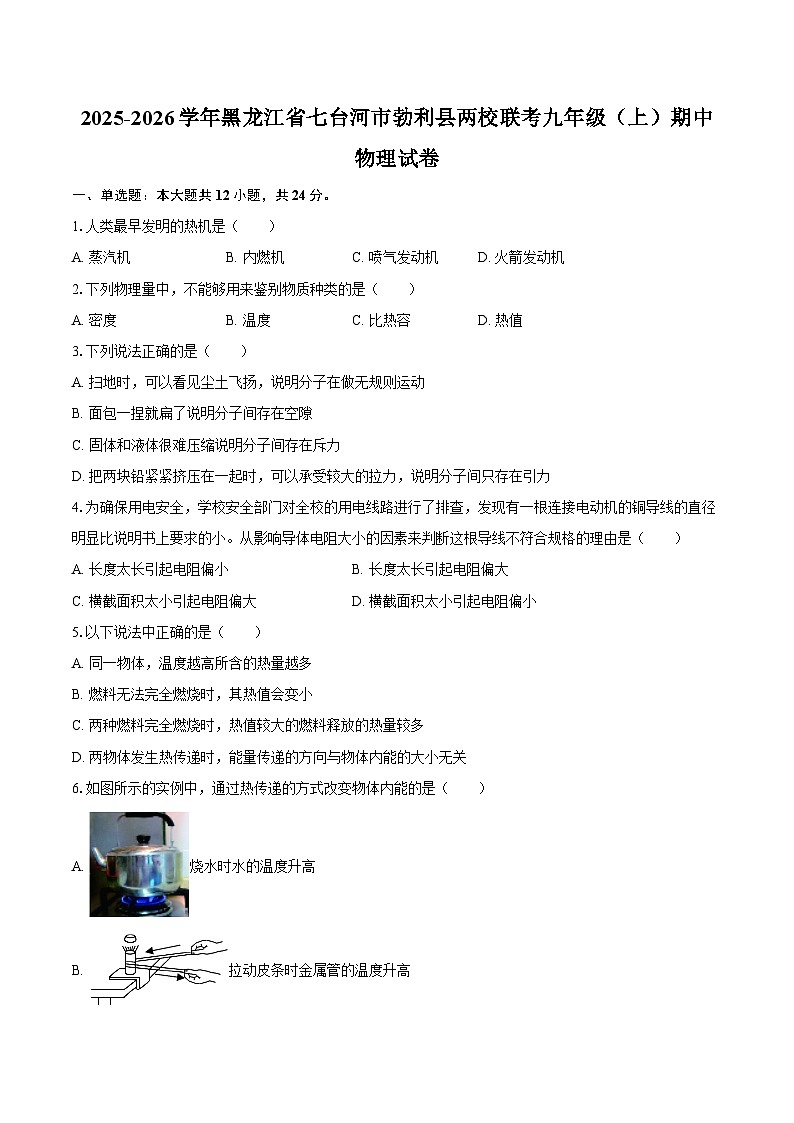 2025-2026学年黑龙江省七台河市勃利县两校联考九年级（上）期中物理试卷-自定义类型第1页