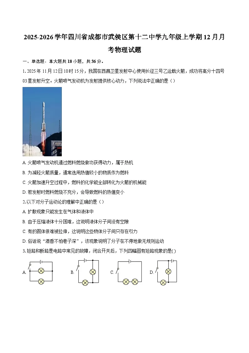 2025-2026学年四川省成都市武侯区第十二中学九年级上学期12月月考物理试题-自定义类型第1页