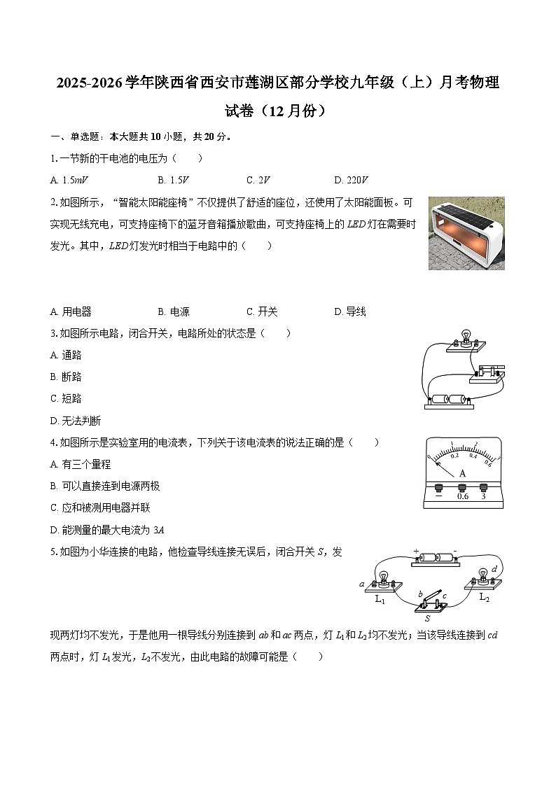 2025-2026学年陕西省西安市莲湖区部分学校九年级（上）月考物理试卷（12月份）-自定义类型第1页
