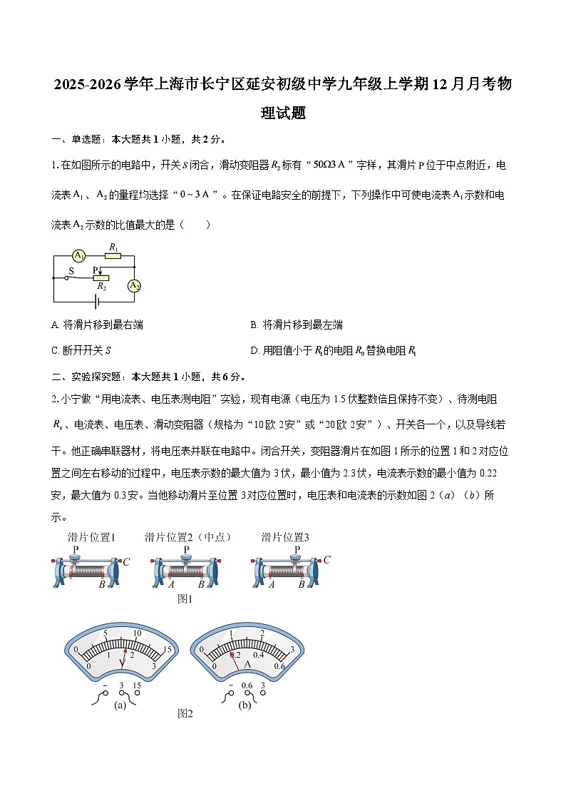 2025-2026学年上海市长宁区延安初级中学九年级上学期12月月考物理试题-自定义类型第1页