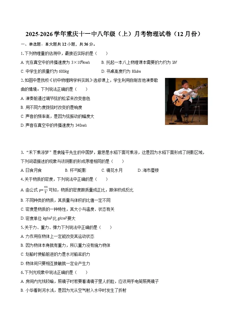 2025-2026学年重庆十一中八年级（上）月考物理试卷（12月份）-自定义类型第1页