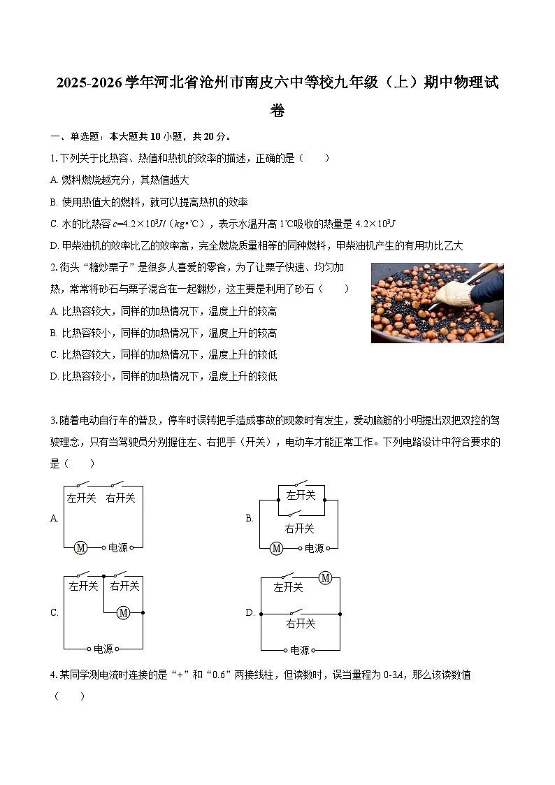 2025-2026学年河北省沧州市南皮六中等校九年级（上）期中物理试卷-自定义类型第1页