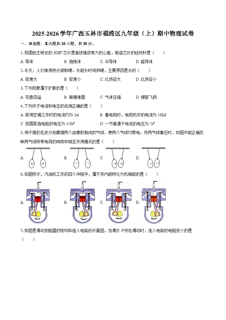 2025-2026学年广西玉林市福绵区九年级（上）期中物理试卷-自定义类型第1页