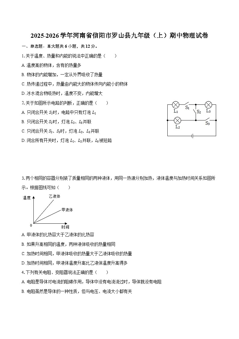 2025-2026学年河南省信阳市罗山县九年级（上）期中物理试卷-自定义类型第1页
