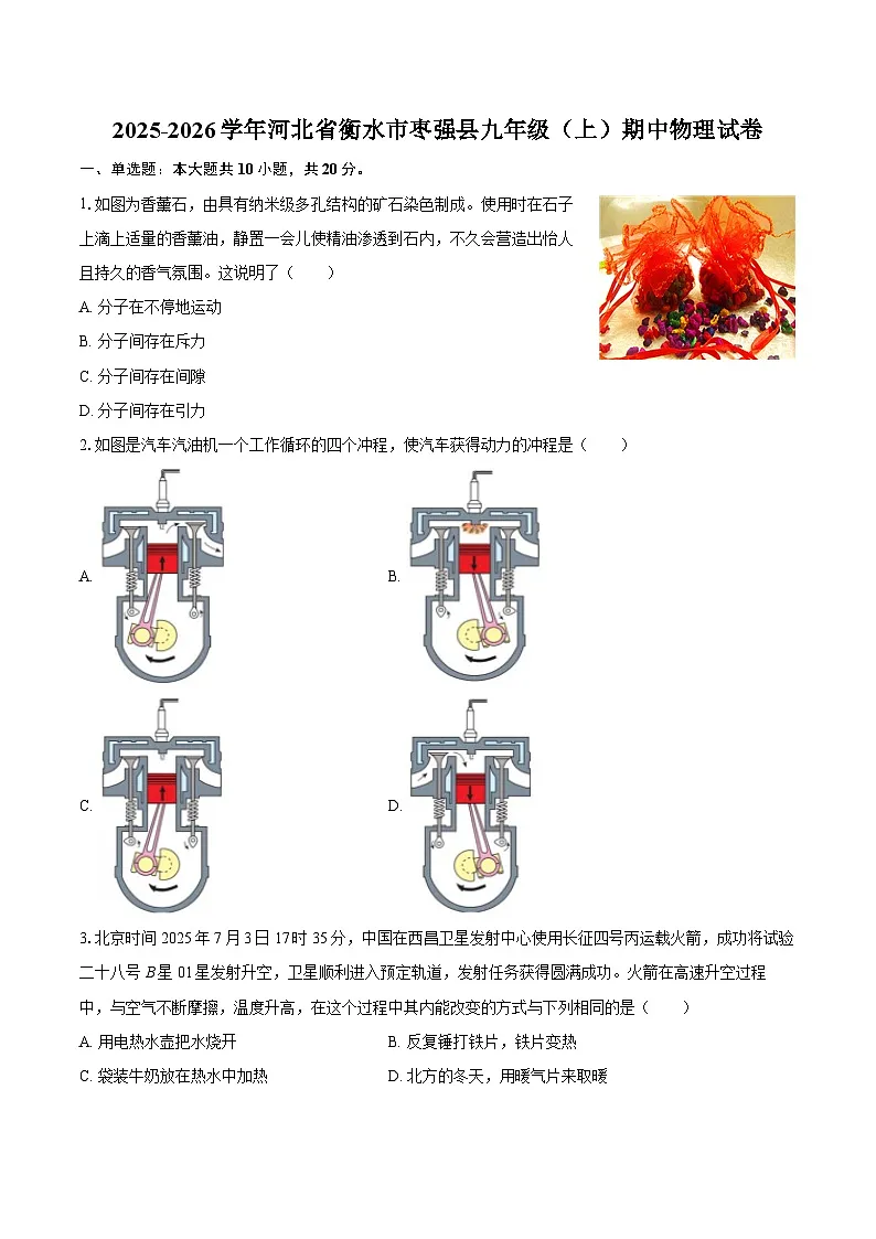 2025-2026学年河北省衡水市枣强县九年级（上）期中物理试卷-自定义类型第1页
