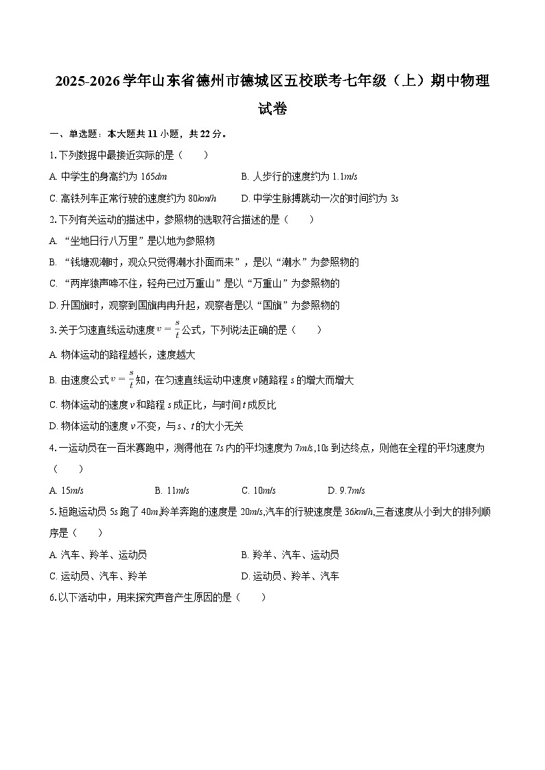 2025-2026学年山东省德州市德城区五校联考七年级（上）期中物理试卷-自定义类型第1页