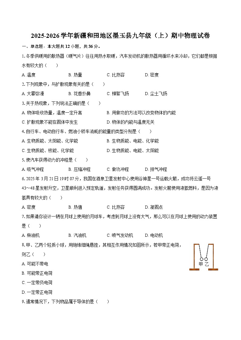 2025-2026学年新疆和田地区墨玉县九年级（上）期中物理试卷-自定义类型第1页
