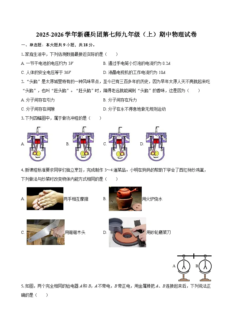 2025-2026学年新疆兵团第七师九年级（上）期中物理试卷-自定义类型第1页