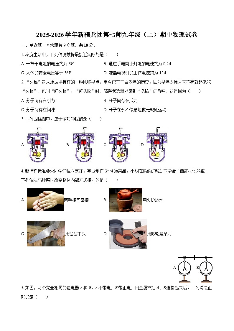 2025-2026学年新疆兵团第七师九年级（上）期中物理试卷-自定义类型第1页