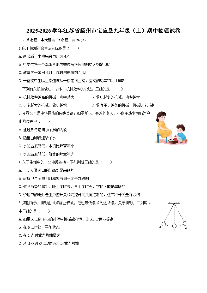 2025-2026学年江苏省扬州市宝应县九年级（上）期中物理试卷-自定义类型第1页
