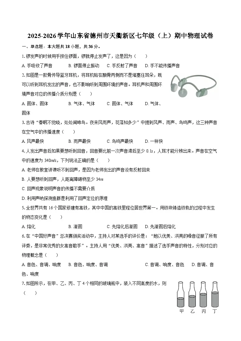 2025-2026学年山东省德州市天衢新区七年级（上）期中物理试卷-自定义类型第1页