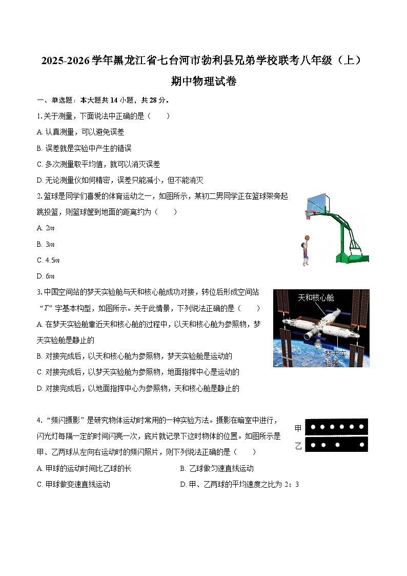 2025-2026学年黑龙江省七台河市勃利县兄弟学校联考八年级（上）期中物理试卷-自定义类型第1页