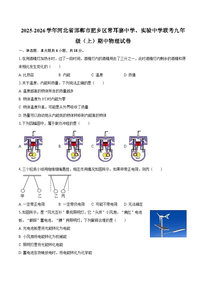 2025-2026学年河北省邯郸市肥乡区常耳寨中学、实验中学联考九年级（上）期中物理试卷-自定义类型第1页