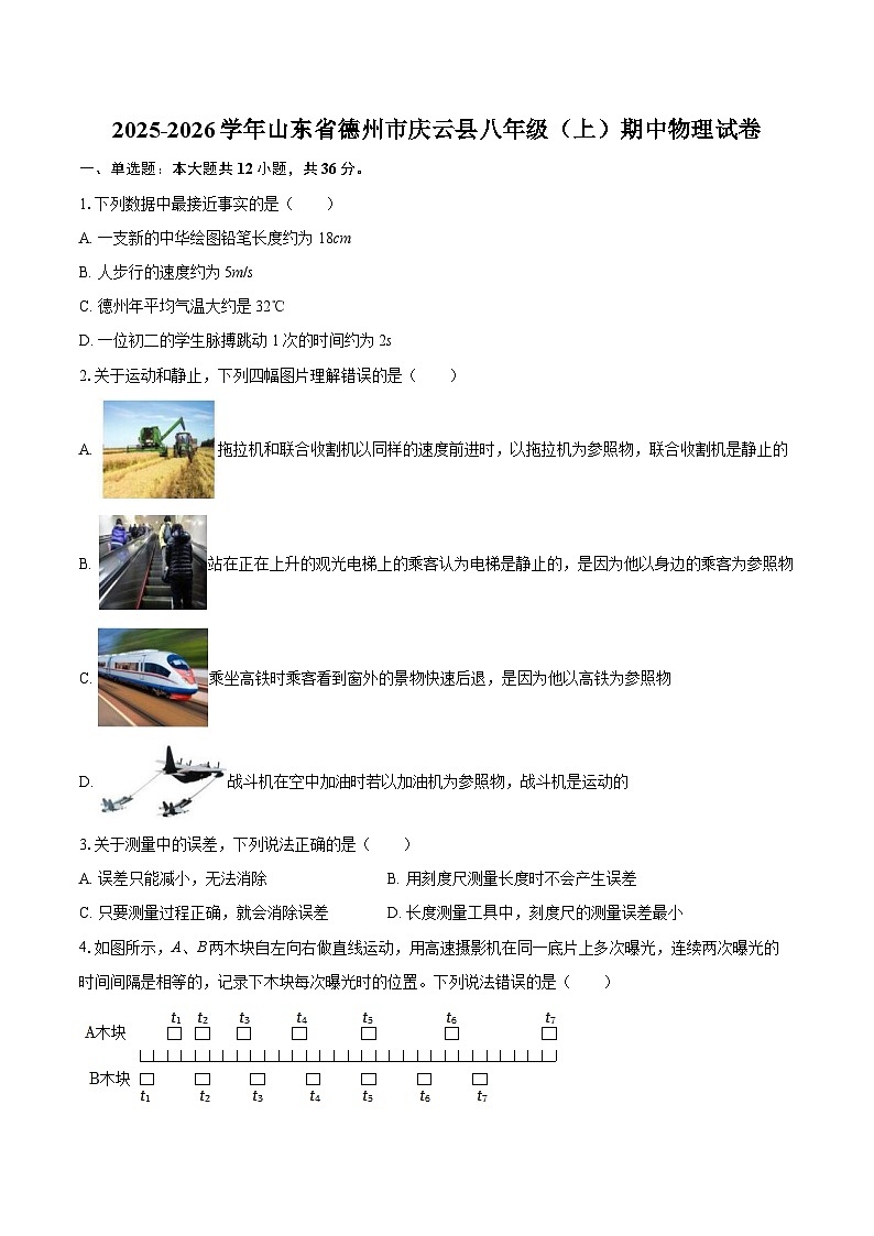 2025-2026学年山东省德州市庆云县八年级（上）期中物理试卷-自定义类型第1页