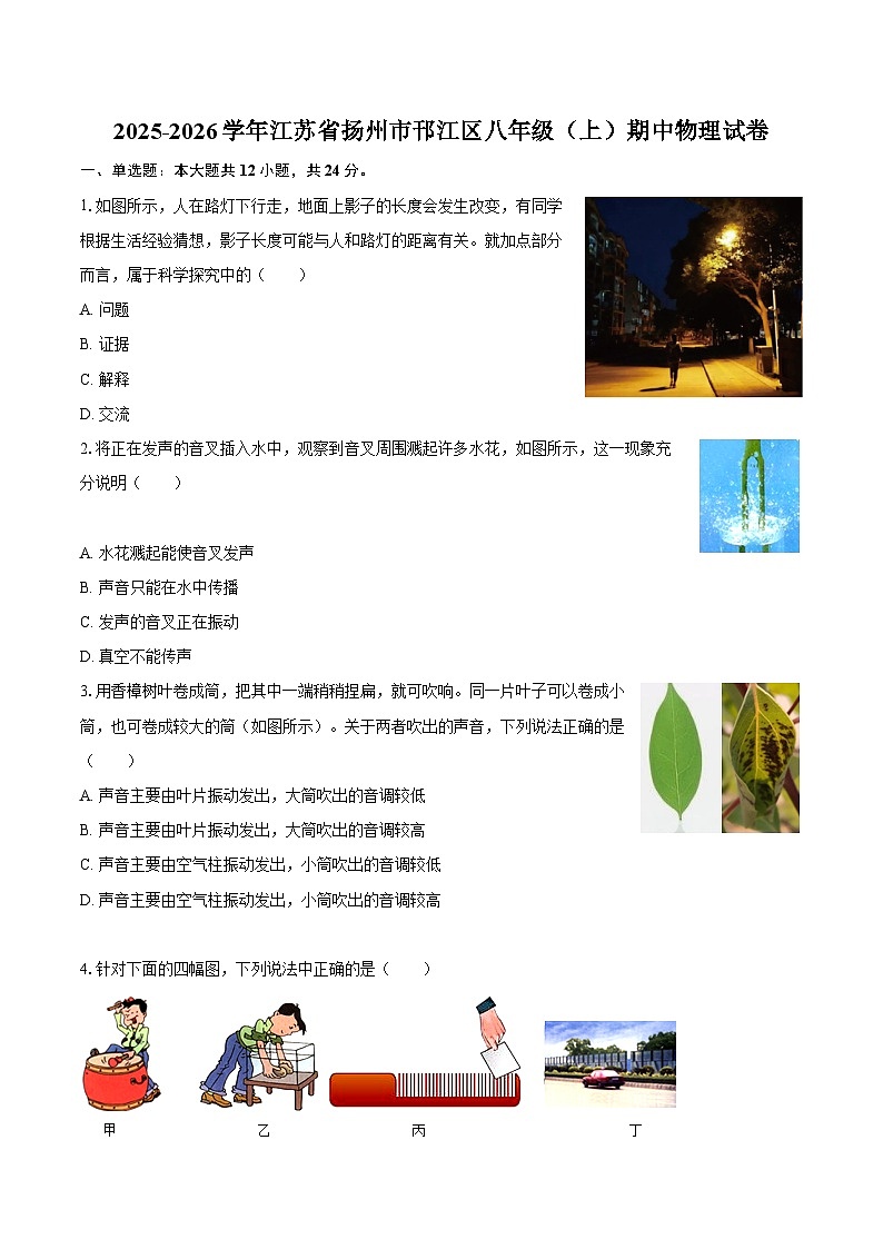 2025-2026学年江苏省扬州市邗江区八年级（上）期中物理试卷-自定义类型第1页