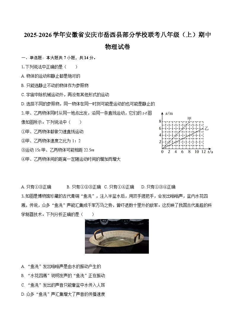 2025-2026学年安徽省安庆市岳西县部分学校联考八年级（上）期中物理试卷-自定义类型第1页