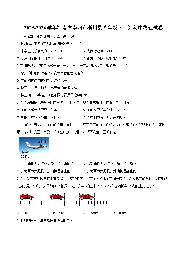 2025-2026学年河南省南阳市淅川县八年级（上）期中物理试卷-自定义类型第1页