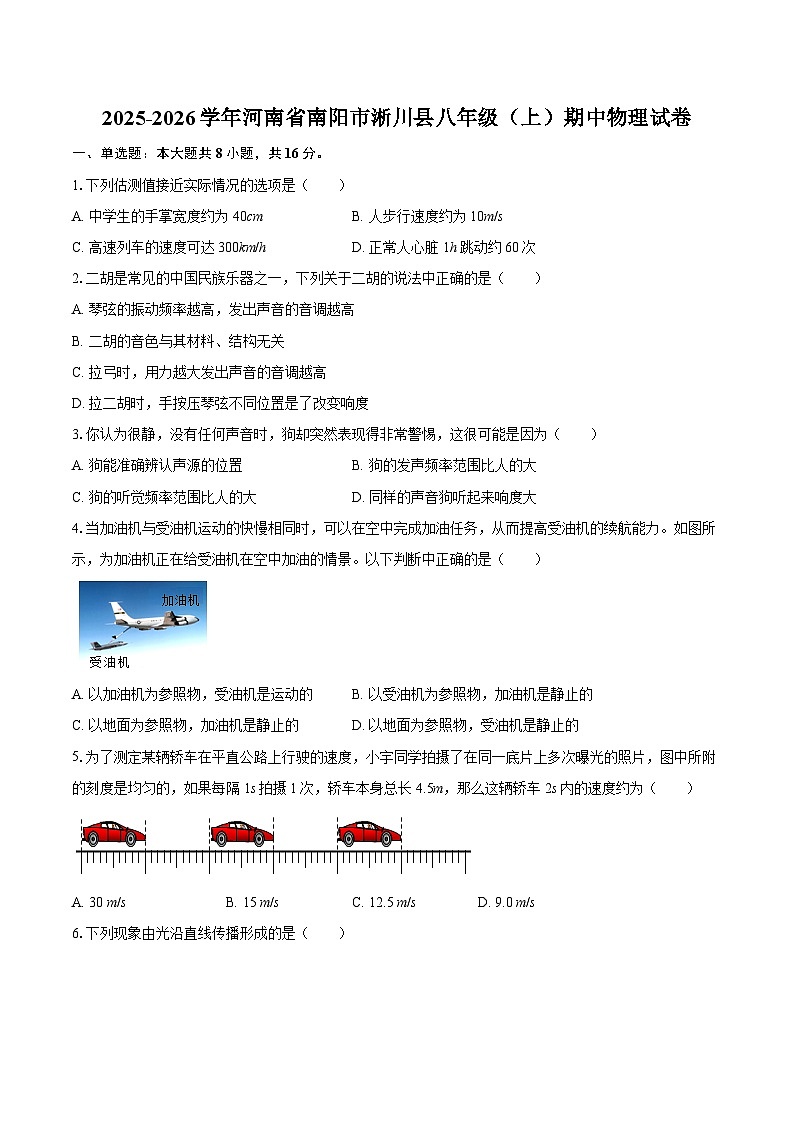 2025-2026学年河南省南阳市淅川县八年级（上）期中物理试卷-自定义类型第1页