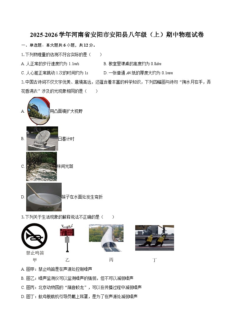 2025-2026学年河南省安阳市安阳县八年级（上）期中物理试卷-自定义类型第1页