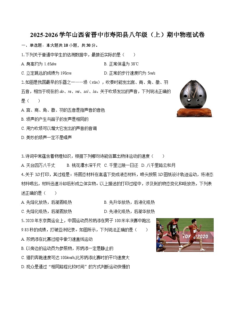 2025-2026学年山西省晋中市寿阳县八年级（上）期中物理试卷-自定义类型第1页
