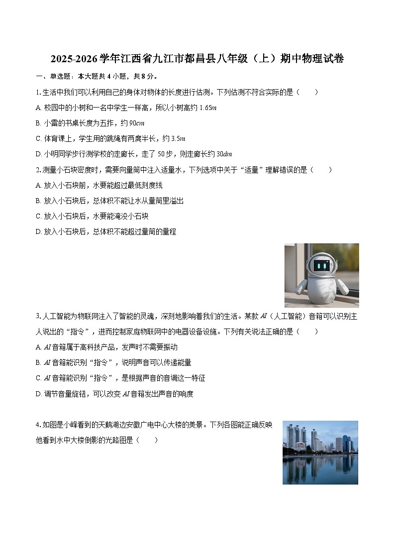 2025-2026学年江西省九江市都昌县八年级（上）期中物理试卷-自定义类型第1页