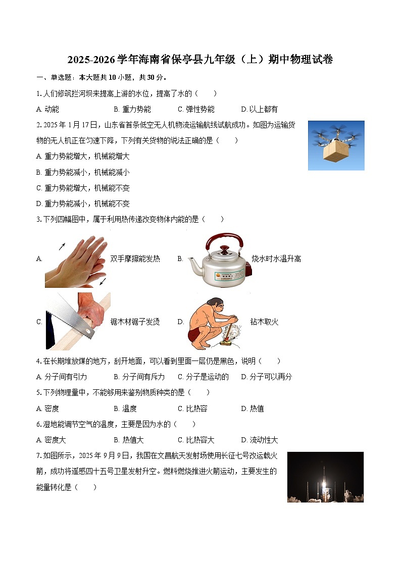 2025-2026学年海南省保亭县九年级（上）期中物理试卷-自定义类型第1页