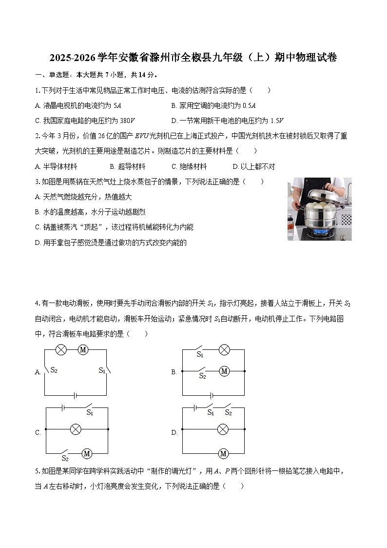 2025-2026学年安徽省滁州市全椒县九年级（上）期中物理试卷-自定义类型第1页