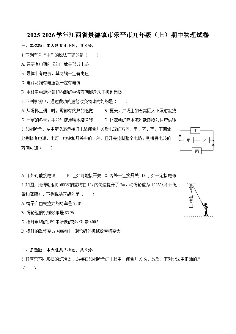 2025-2026学年江西省景德镇市乐平市九年级（上）期中物理试卷-自定义类型第1页