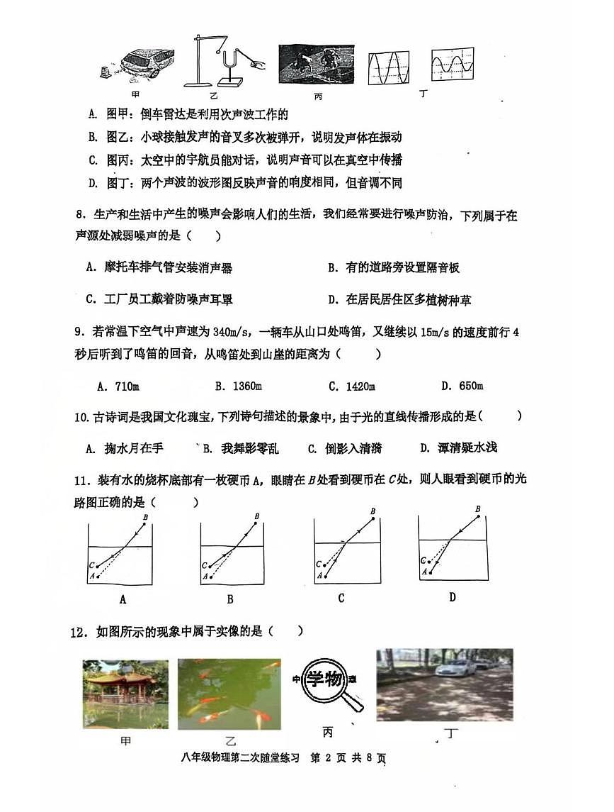 福建省长汀县第四中学2025-2026学年八年级上学期12月月考物理试题第2页
