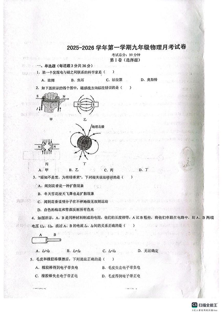 新疆阿克陶县梧桐中学2025-2026学年九年级上学期12月月考物理试题第1页