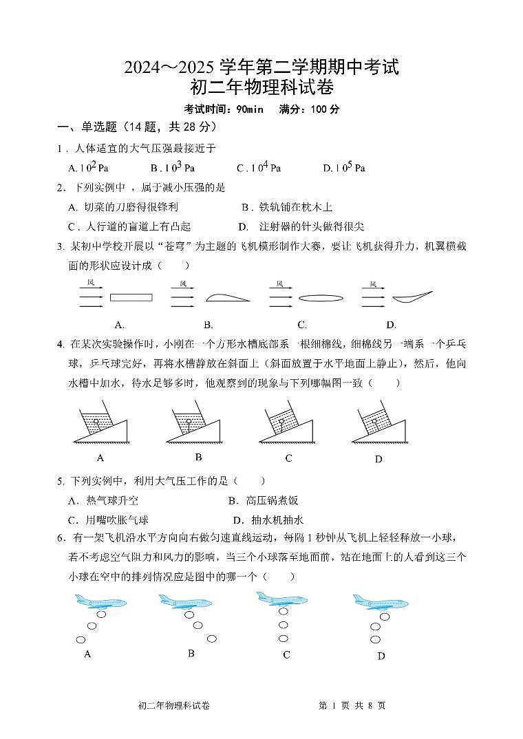 福建省漳州一中2024~2025 学年八年级下学期期中考试物理试卷第1页