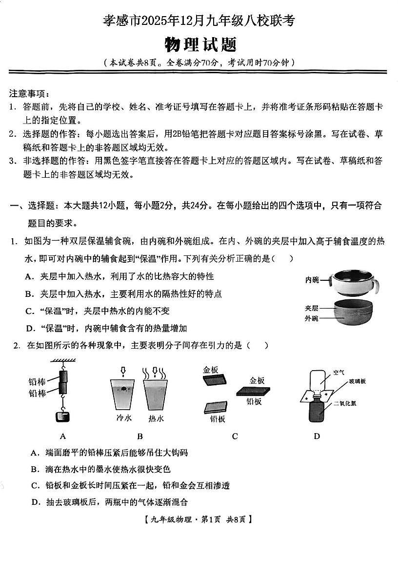 湖北省孝感市2025-2026学年九年级上学期八校联考12月月考物理试题及答案第1页