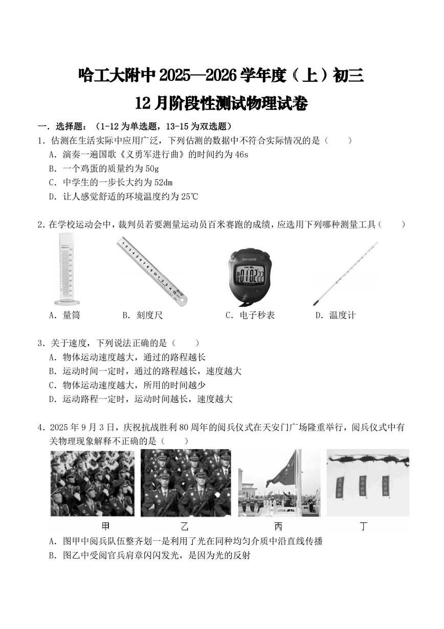 黑龙江省哈尔滨工业大学附属中学2025-2026学年八年级上学期12月月考物理试题第1页
