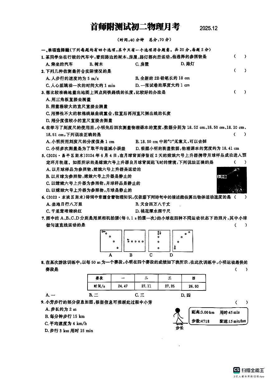 北京市首都师范大学附属中学2025-2026学年八年级上学期物理月考测试第1页