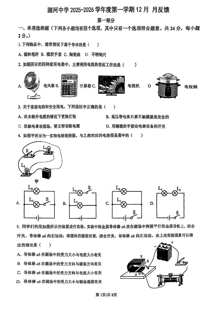 北京市通州区潞河中学2025-2026学年九年级上学期12月月考物理试卷第1页