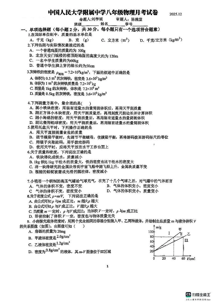 北京市中国人民大学附中2025-2026学年上学期八年级物理月考试卷第1页