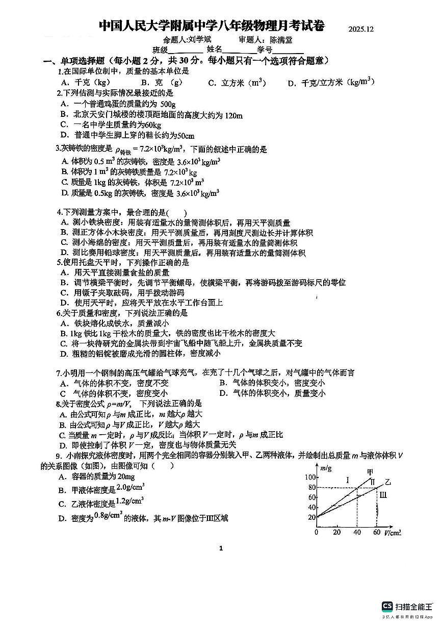 北京市中国人民大学附中2025-2026学年上学期八年级物理月考试卷第1页