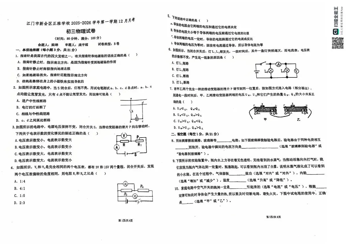 广东省江门市广雅中学2025-2026学年九年级上学期12月月考物理试卷第1页