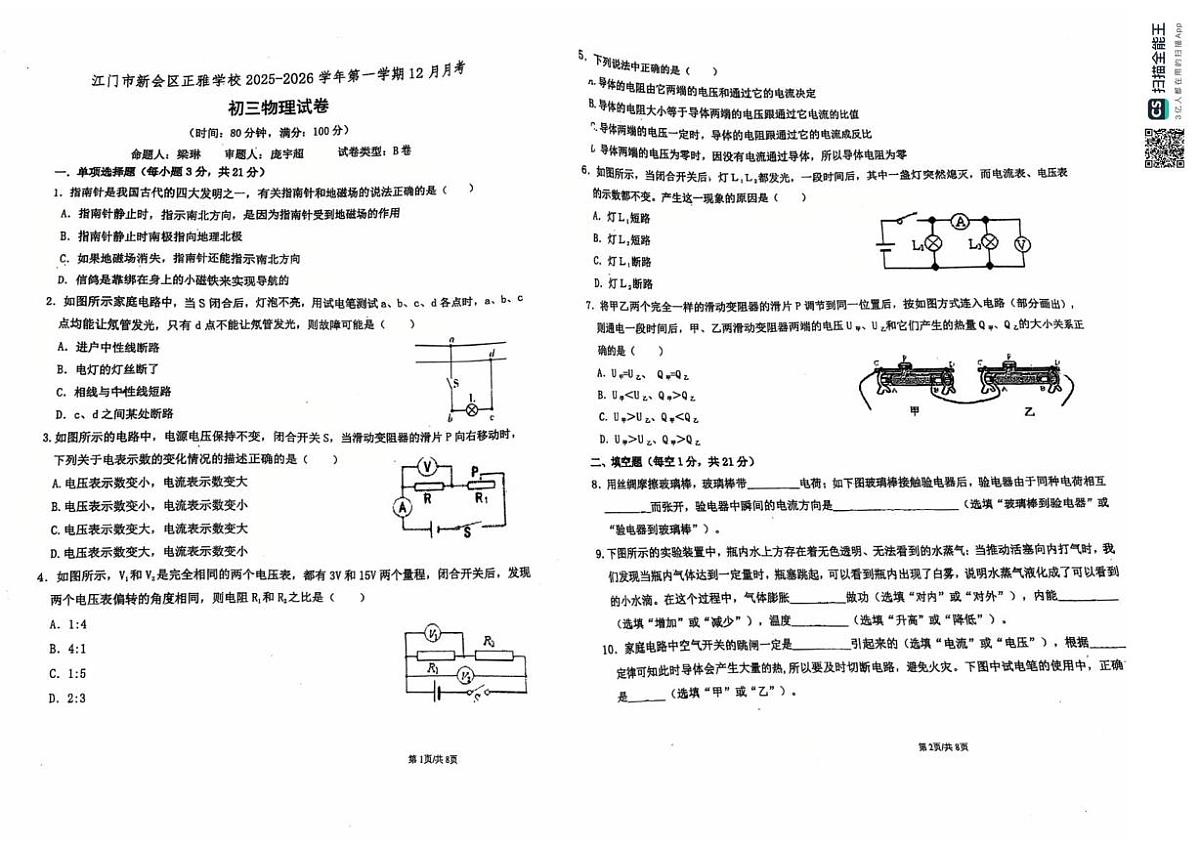 广东省江门市广雅中学2025-2026学年九年级上学期12月月考物理试卷第1页