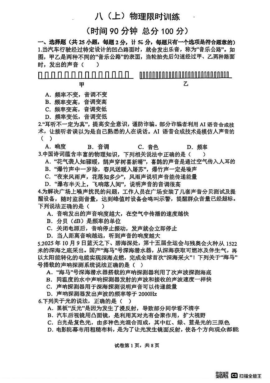 陕西师范大学附属中学2025-2026学年八年级上学期第二次月考物理试题第1页