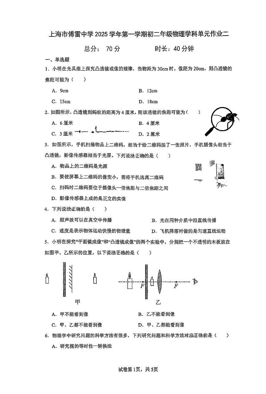 上海市傅雷中学2025-2026学年八年级上学期12月月考物理试卷第1页