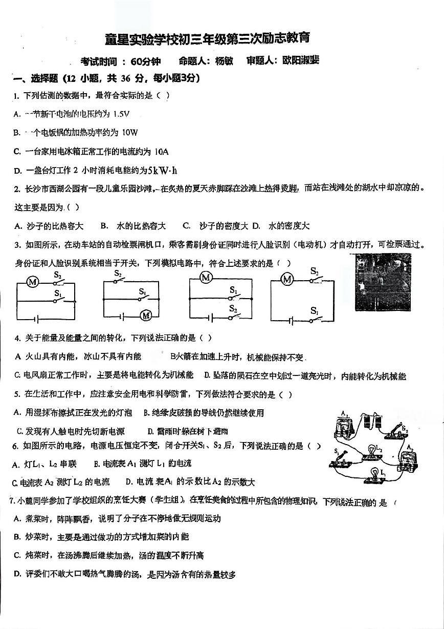 湖南省耒阳市童星实验学校2025-2026学年九年级上学期12月第三次月考物理试题卷第1页