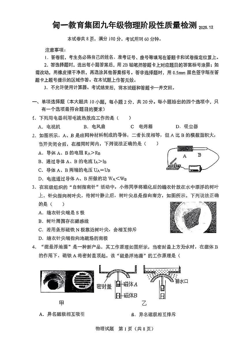 山东省济南甸柳一中2025-2026学年九年级上学期12月物理月考试题第1页