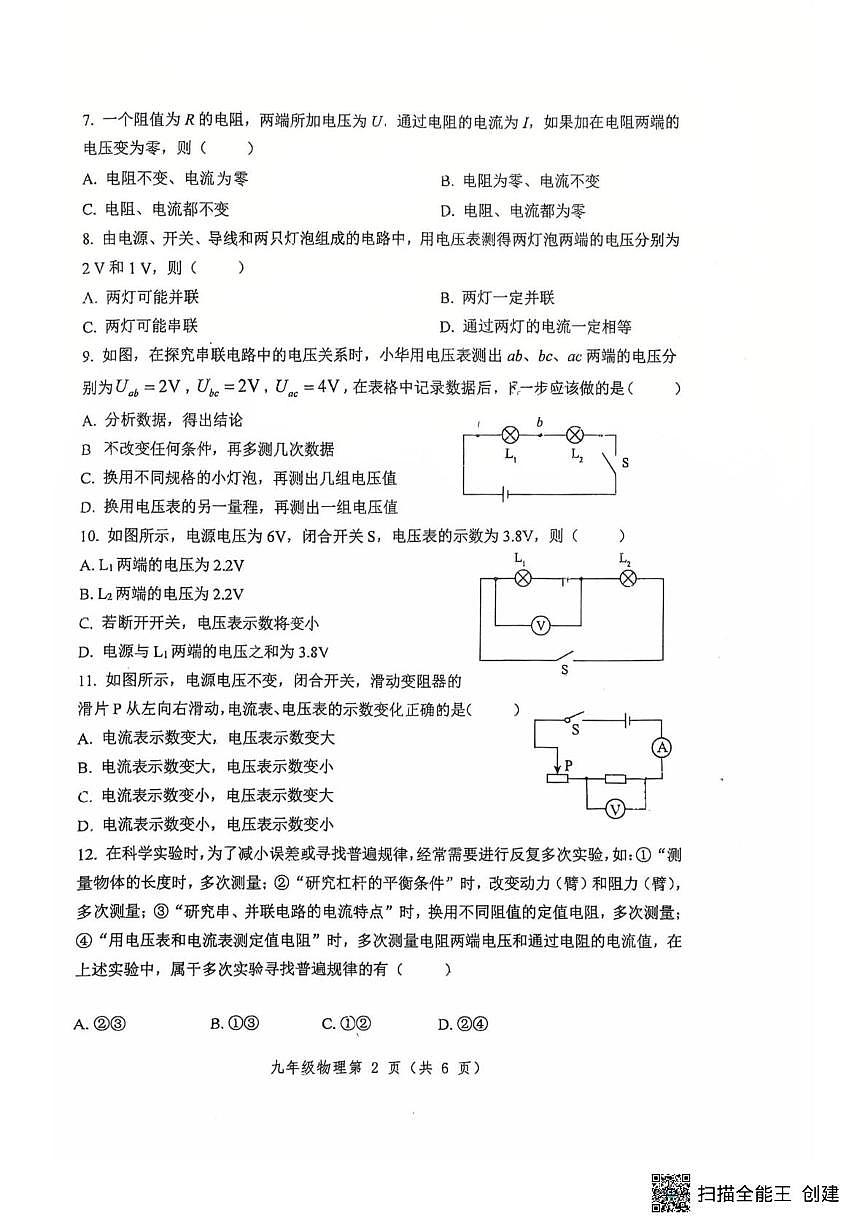江苏省徐州市树人初级中学2025-2026学年九年级上学期12月月考物理试题第2页