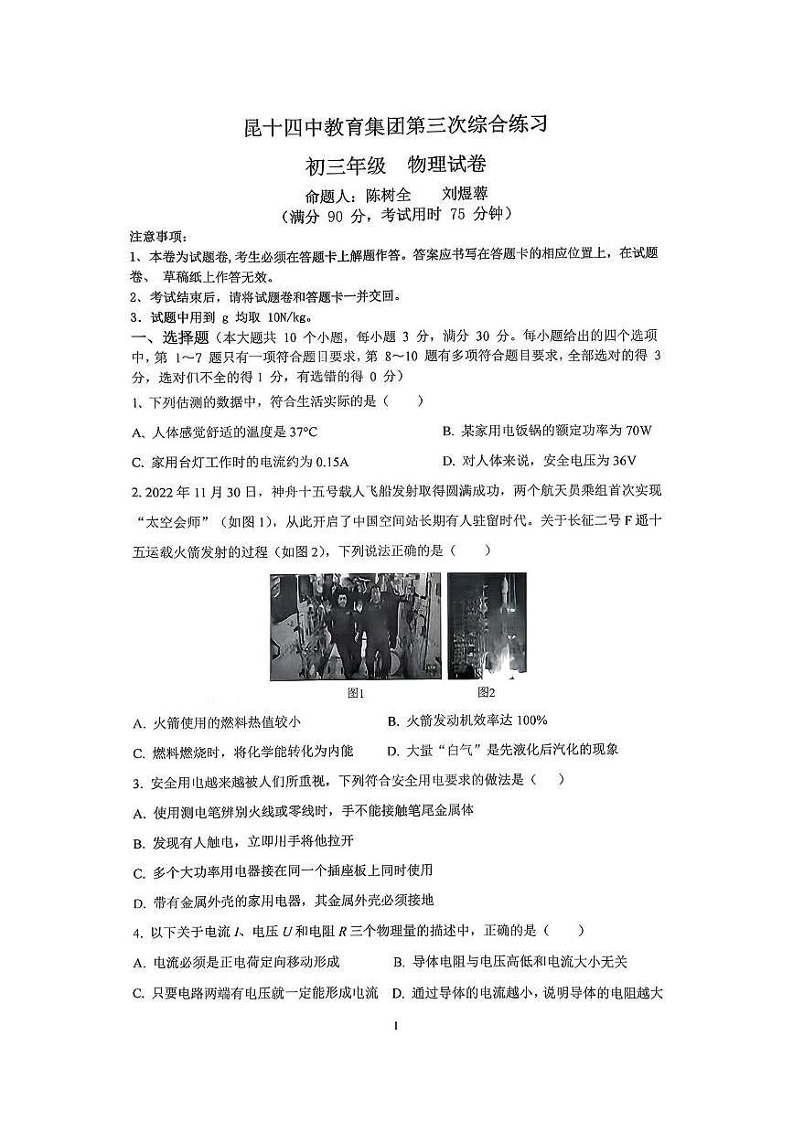 云南省昆明市第十四中学2025-2026学年九年级上学期12月月考物理试卷第1页