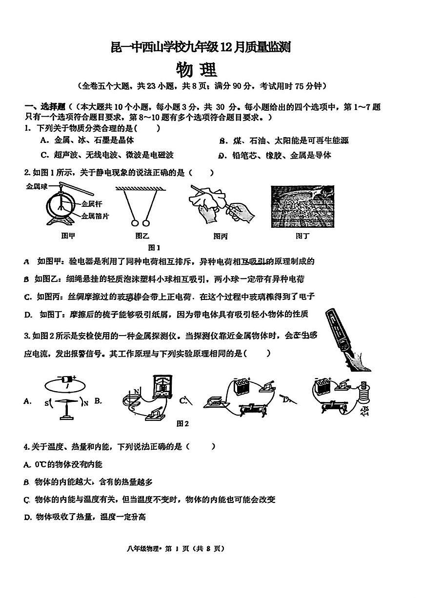 云南省昆明市第一中学西山学校2025-2026学年九年级上学期 12月质量监测物理试卷第1页