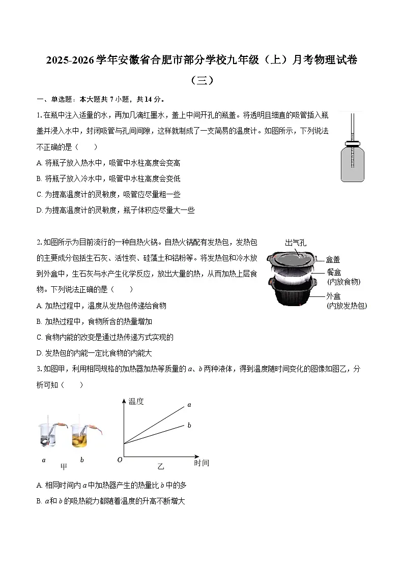 2025-2026学年安徽省合肥市部分学校九年级（上）月考物理试卷（三）-自定义类型 (1)第1页