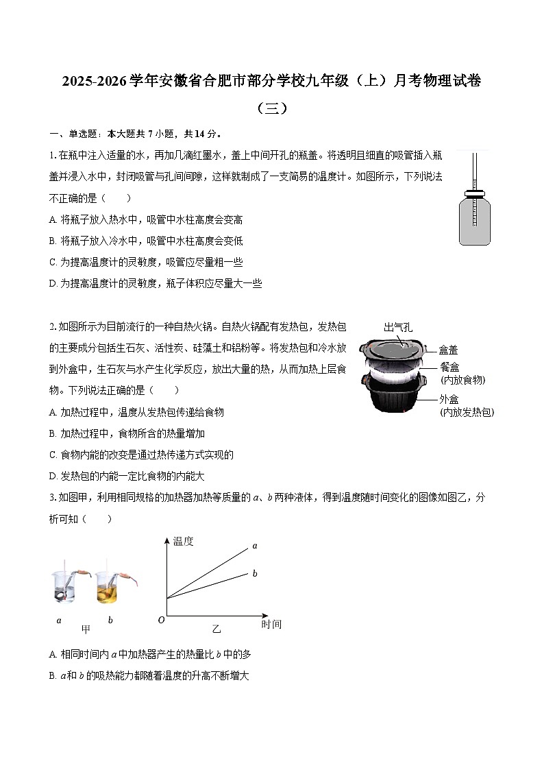 2025-2026学年安徽省合肥市部分学校九年级（上）月考物理试卷（三）-自定义类型第1页