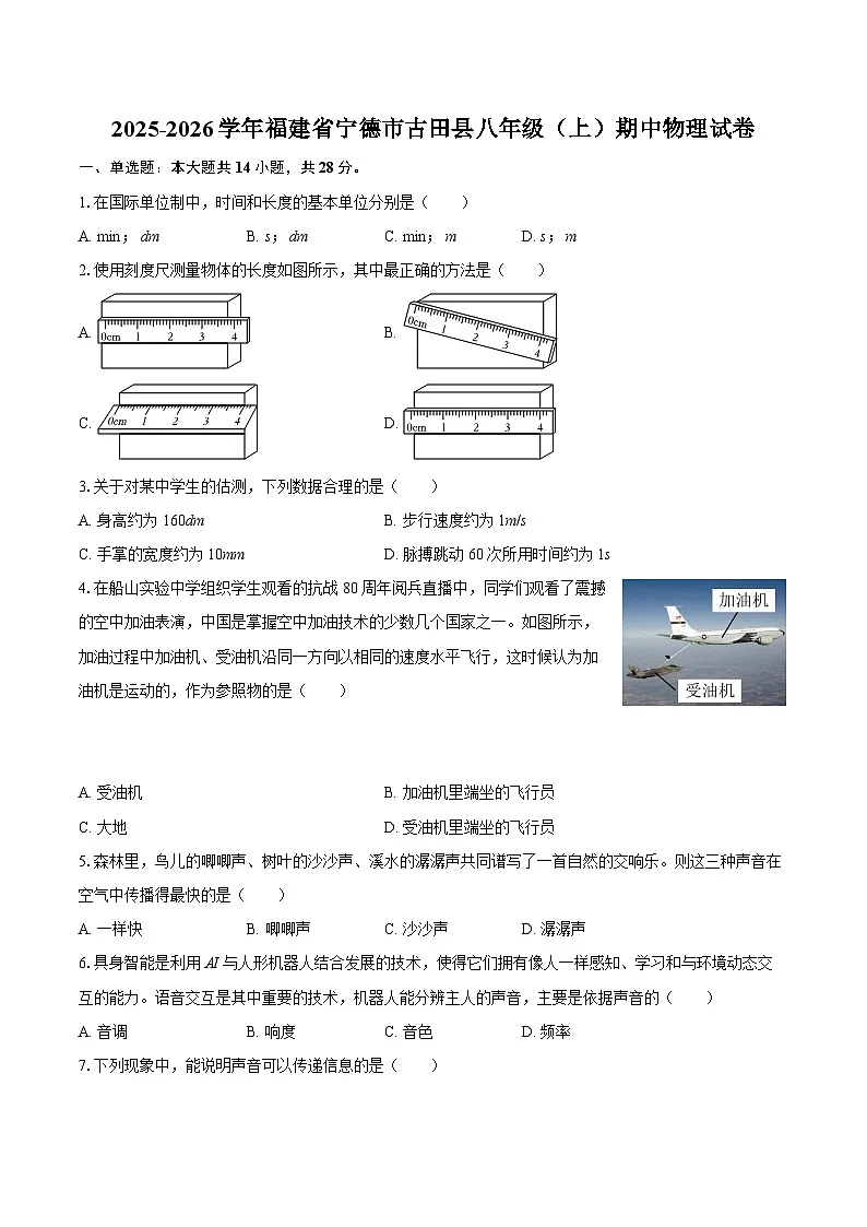 2025-2026学年福建省宁德市古田县八年级（上）期中物理试卷-自定义类型第1页