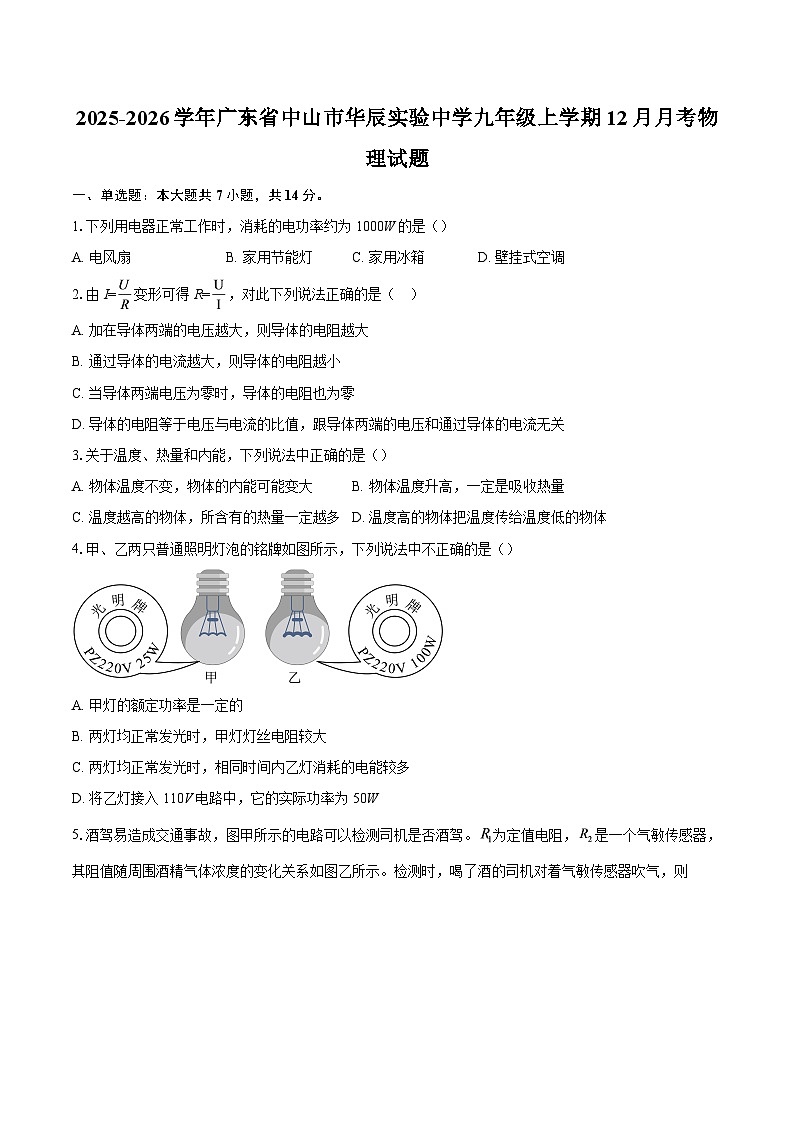 2025-2026学年广东省中山市华辰实验中学九年级上学期12月月考物理试题-自定义类型第1页